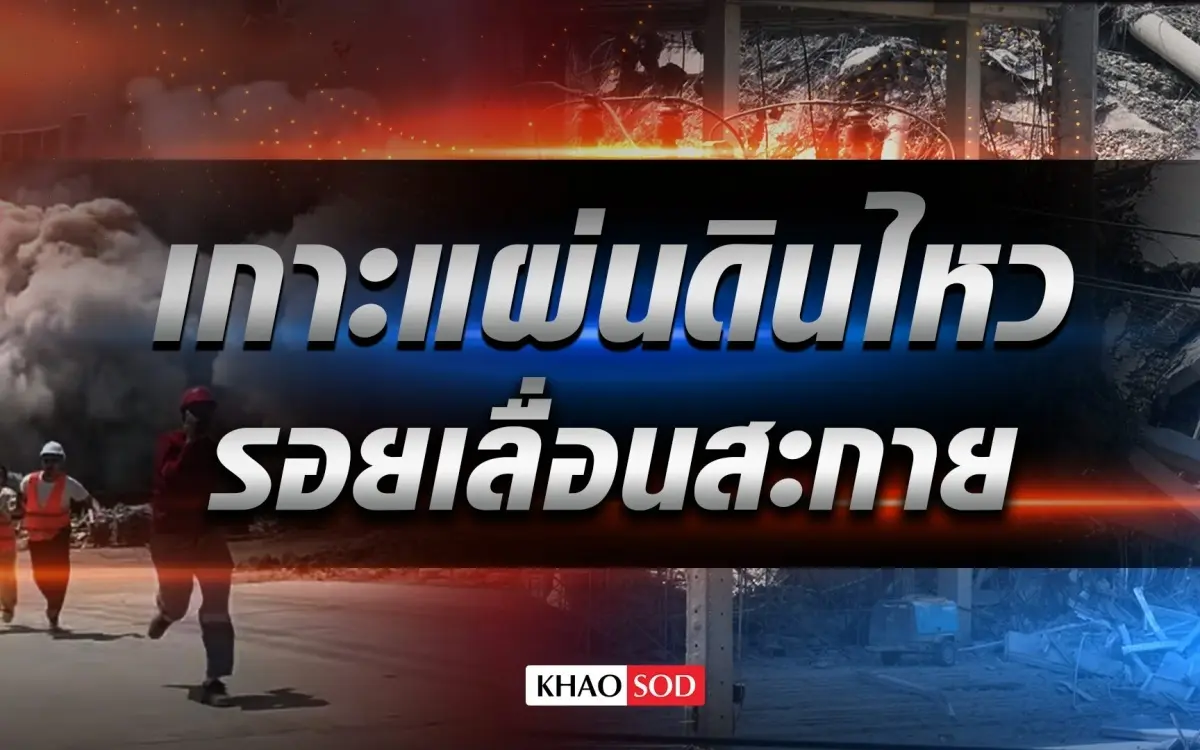 Erdbeben-Zusammenfassung – Bangkok Katastrophengebiet – Alle Nachbeben